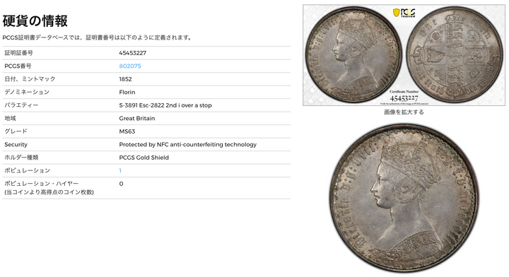SOLD】1852年 英国 ヴィクトリア女王 ゴシックフローリン銀貨 MS63 R5