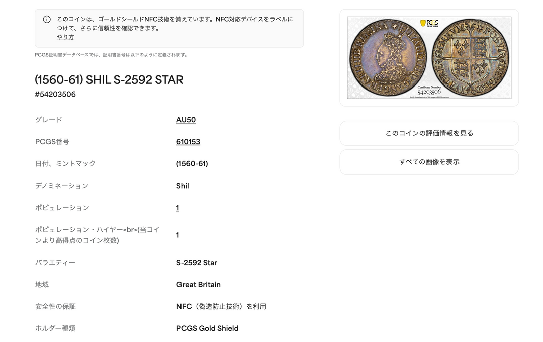 1560-61年 英国🇬🇧 エリザベス1世 ミルド シリング 銀貨 PCGS AU50